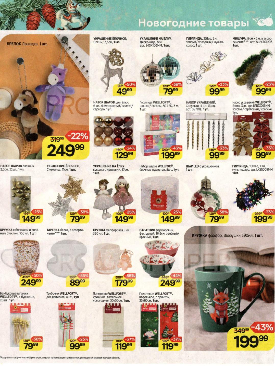  Елочные шары, гирлянды, мишура, украшения Wellfor. Брелоки, кружки, тарелки к празднику. Создайте новогоднюю атмосферу!